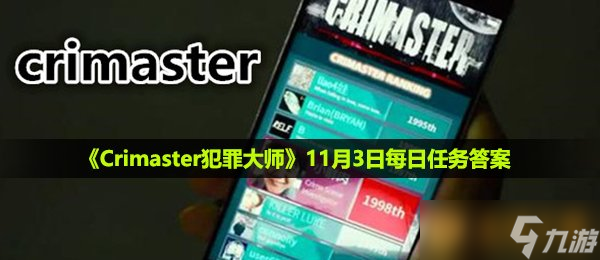 《Crimaster犯罪大师》11月3日每日任务答案