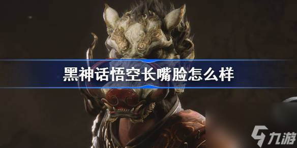 黑神话悟空长嘴脸怎么样