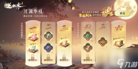 逆水寒手游中秋活动汇总2024