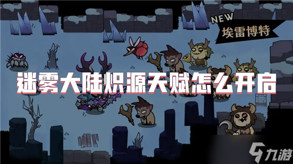 迷雾大陆炽源天赋怎么开启
