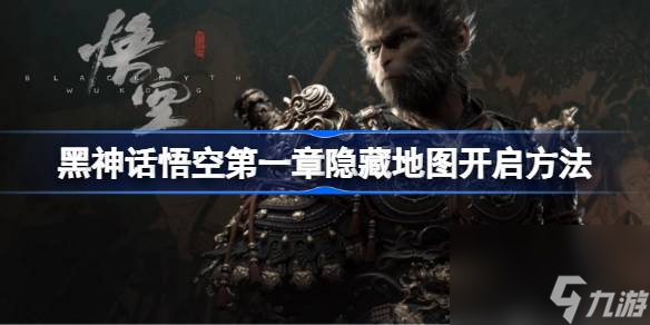 黑神话悟空第一章隐藏地图怎么开启