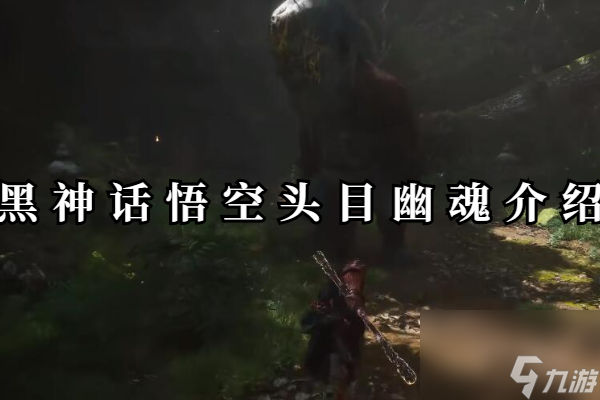 黑神话悟空头目幽魂介绍