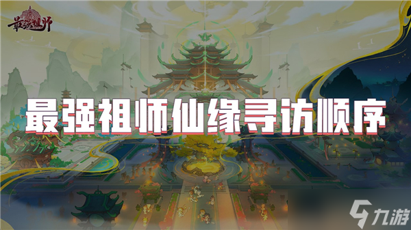 最强祖师仙缘寻访顺序