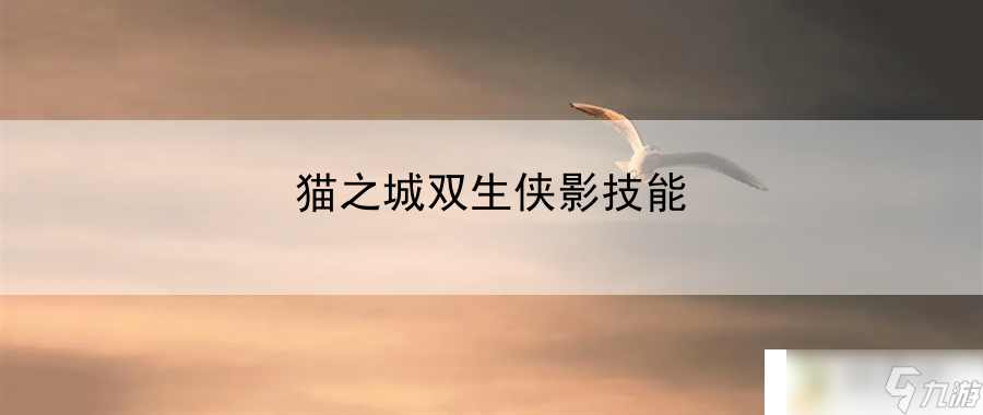 貓之城雙生俠影技能：游戲內(nèi)交易系統(tǒng)與市場(chǎng)分析