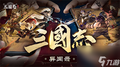 《三国志异闻录》手游820全平台预约正式开启!《黑神话:悟空》今日上线,全球预售超4亿!