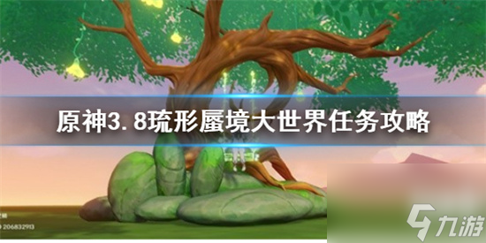 原神琉形蜃境大世界任務(wù)怎么做 原神3.8琉形蜃境大世界任務(wù)攻略
