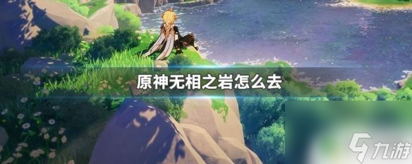原神无相之岩怎么游过去 原神无相之岩怎么获取