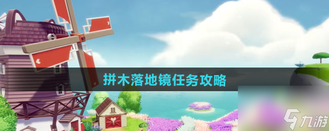 《心动小镇》拼木落地镜任务攻略