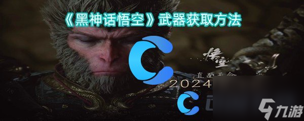 《黑神话悟空》武器获取方法