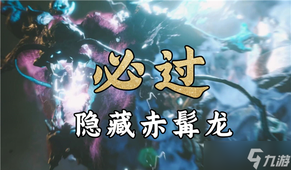 黑神话悟空赤髯龙怎么打