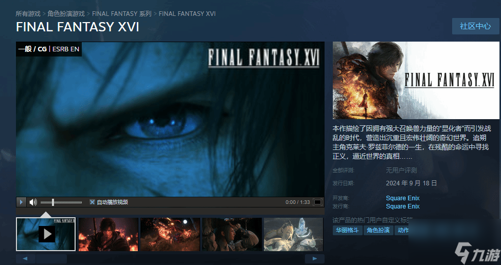 《最终幻想16》PC版9月17日上线，预售定价298元