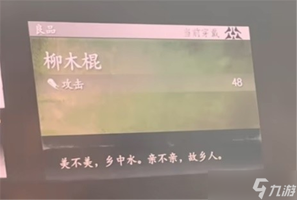 黑神话悟空柳木棍怎么样