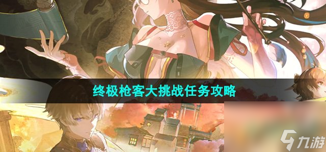 《鸣潮》1.2终极枪客大挑战任务攻略