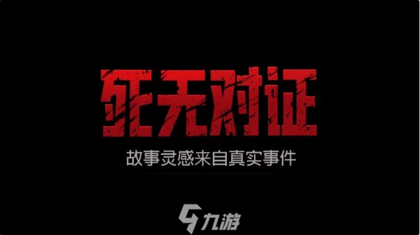 死無對(duì)證1游戲攻略大全 通關(guān)攻略匯總