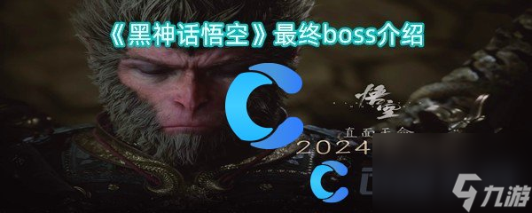 《黑神話悟空》最終boss介紹