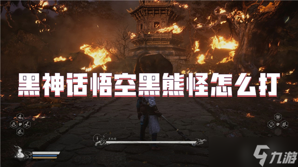 黑神话悟空黑熊怪怎么打