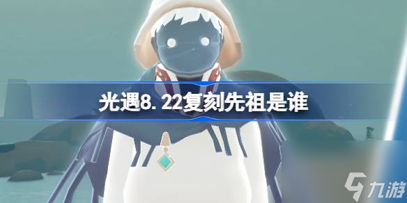 光遇8.22复刻先祖是谁