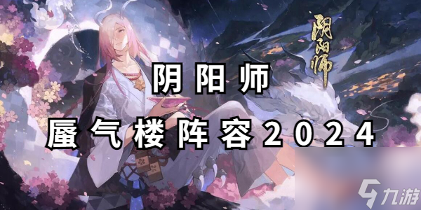 陰陽(yáng)師蜃氣樓陣容2024