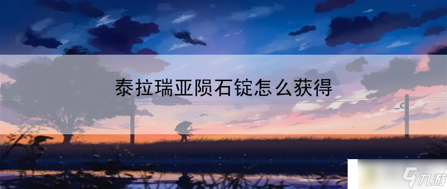 泰拉瑞亚陨石锭怎么获得：提升技能等级，增强战斗力