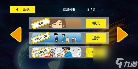 地球滅亡前60秒全部通關(guān)方法 地球滅亡前60秒全結(jié)局通關(guān)攻略匯總