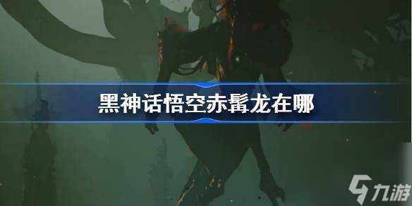 黑神话悟空赤髯龙在哪