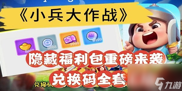 小兵大作战兑换码是什么 小兵大作战最新兑换码一览