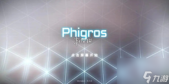 phigros難度解鎖方法