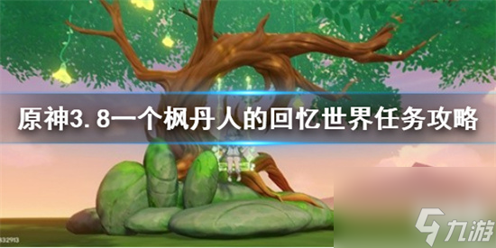 原神一个枫丹人的回忆任务怎么做 原神3.8一个枫丹人的回忆世界任务攻略