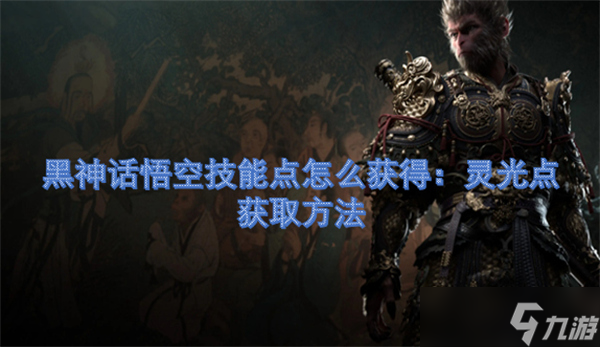 黑神话悟空技能点怎么获得：灵光点获取方法