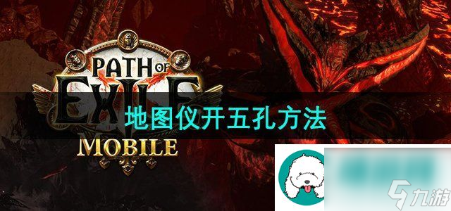 流放之路地图仪怎么变成5孔-地图仪开五孔方法