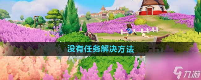 《心动小镇》没有任务解决方法