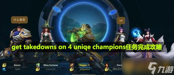 《英雄聯(lián)盟手游》get takedowns on 4 uniqe champions任務(wù)完成攻略