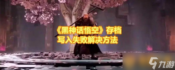 《黑神话悟空》存档写入失败解决方法