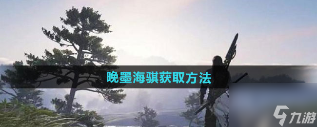 《<a id='link_pop' class='keyword-tag' href='https://www.9game.cn/nishuihan1/'>逆水寒手游</a>》晚墨海骐获取方法