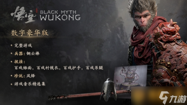 《黑神話悟空》豪華版獎勵有哪些，領取方法