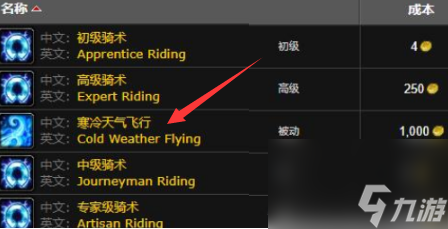 魔兽世界怀旧服寒冷飞行骑术学习方法
