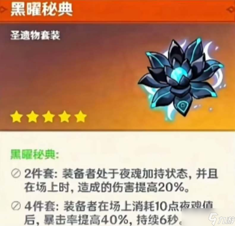 原神黑耀秘典圣遺物套裝效果一覽