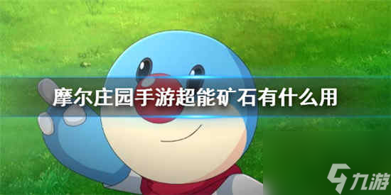 摩爾莊園手游超能礦石有什么用 超能礦石作用詳細介紹