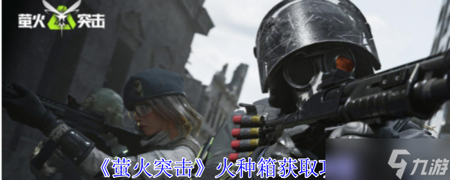 《萤火突击》火种箱获取攻略