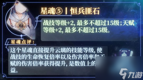 《崩坏星穹铁道》云璃星魂效果介绍
