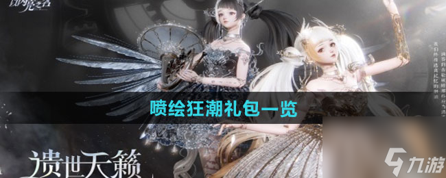 《以闪亮之名》喷绘狂潮礼包一览