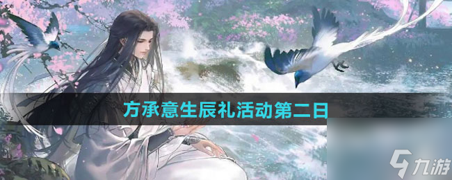 《逆水寒手游》方承意生辰礼活动第二日攻略
