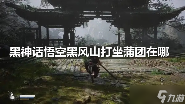 黑神话悟空黑风山打坐蒲团在哪