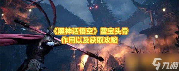 《黑神話悟空》鱉寶頭骨作用以及獲取攻略