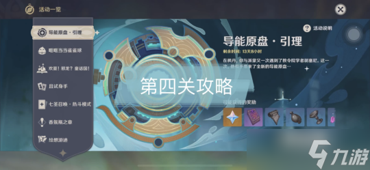 【<a id='link_pop' class='keyword-tag' href='https://www.9game.cn/yuanshen/'>原神</a>】V4.8攻略 | 导能原盘·引理｜第四关攻略