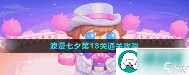 “保卫萝卜4”浪漫七夕第18关通关攻略