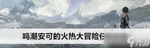 鳴潮安可的鳴潮冒險(xiǎn)火熱大冒險(xiǎn)任務(wù)怎么做
