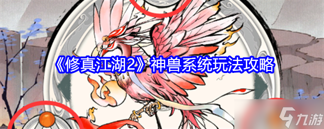 《修真江湖2》神兽系统玩法攻略