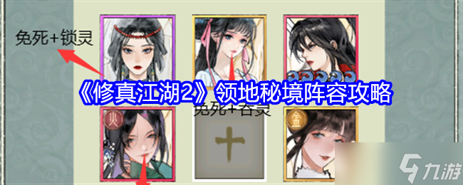 《修真江湖2》领地秘境阵容攻略