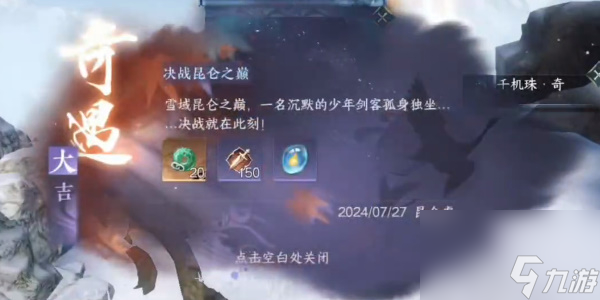 《逆水寒手游》决战昆仑之巅奇遇攻略